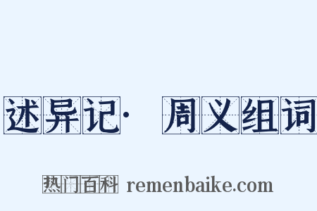 述异记·周义组词是什么意思的图片